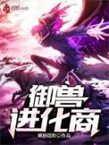 御兽进化商百度贴吧