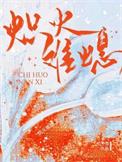 炽火难熄by李瑶光