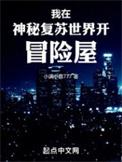我在神秘复苏世界开冒险屋种子