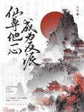 仙尊他一心成为反派作者有绿