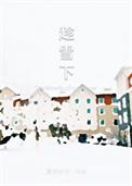 趁雪下夏诺多吉TXT