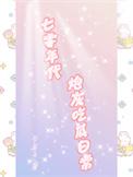 七零年代炮灰吃瓜日常男主