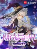 期待在异世界TXT