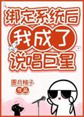 绑定系统后我成了说唱巨星圆月柚子txt