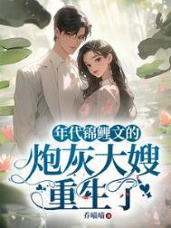 年代锦鲤文的炮灰大嫂重生了最新章