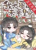 炮灰是大佬全文阅读