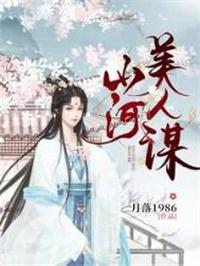 山河美人谋月落