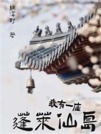 我有一座仙灵洞天 最新章节 无弹窗