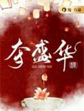 夺盛华笔趣阁