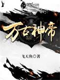 万古神帝笔趣阁无弹窗免费阅读