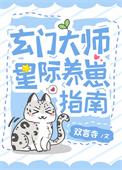 玄门美人星际养崽指南93xs