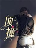顶撞老师检讨800字