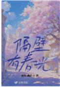 隔壁有男神免费阅读全文