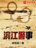 滨江警察局