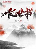 乱世书讲的什么故事