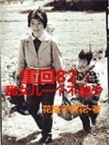 重回82我女儿一个都不能少 书评