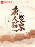 唐人的餐桌 顶点 无错