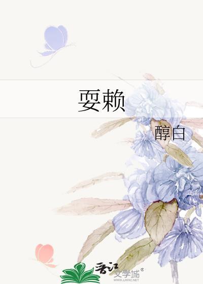 耍赖的拼音