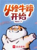 从修牛蹄开始 顶点