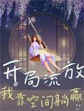 穿越流放前