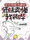 师妹卖惨我装哔 一啊鸭