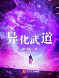 异化武道百科