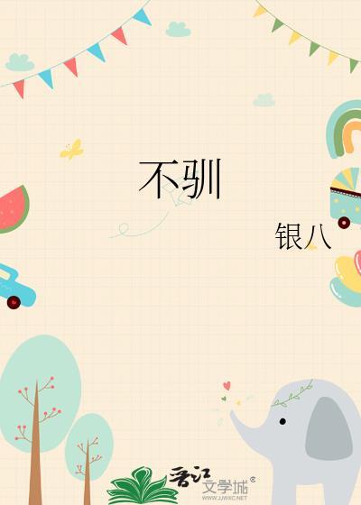 不驯的意思