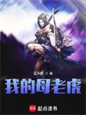 我的母老虎妈妈四年级作文400字怎么写