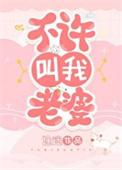 不许叫老婆1的直播间
