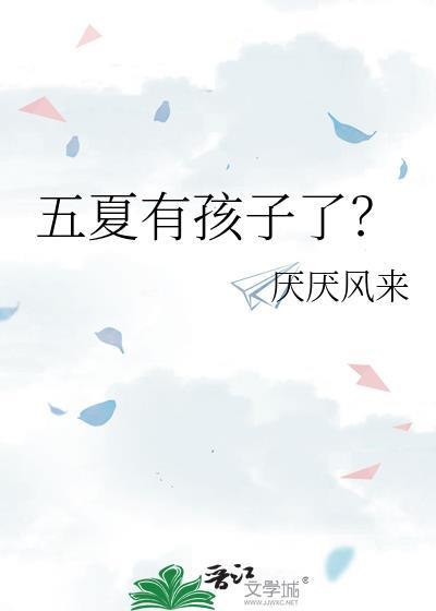 五夏有孩子了?笔趣阁