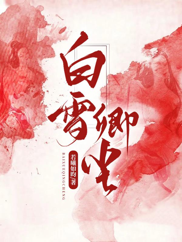白凝白雪