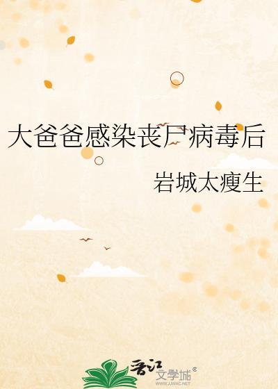 大爸爸感染丧尸病毒后怎么办