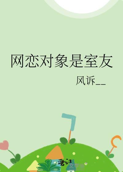网恋对象是室友by风诉