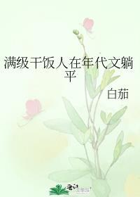 满级干饭人在年代文躺平格格党