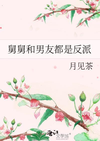 舅舅和男友都是反派笔趣阁