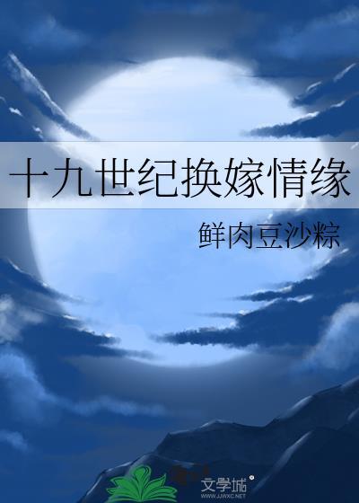 十九世纪换嫁情缘晋江