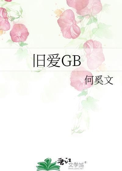 旧爱GL
