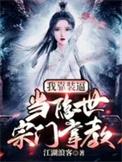 我靠装逼 当隐士宗门掌教