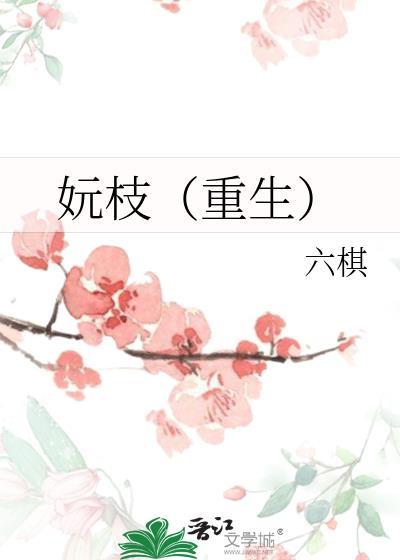 妧枝(重生)免费阅读讲的什么