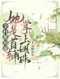 全村都知道她是首辅掌上明珠简介