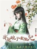 穿越娘子喜种田