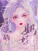 在娃综奶娃TXT