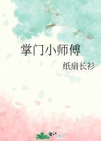 掌门小师傅笔趣阁免费阅读