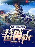 全球灾变主角无敌