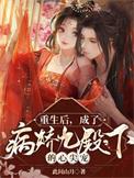 重生后成了病娇九殿下的心尖宠免费阅读