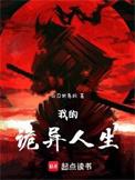 我的诡异人生模拟器TXT