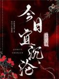 今日宜什么意思