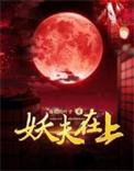 妖夫在上大