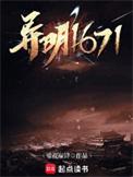 异明1671全本TXT百度