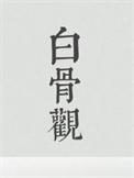白骨观修行口诀